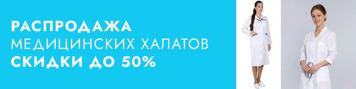 Халаты 50%