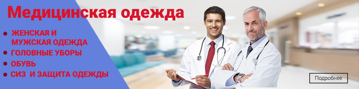 Медицинская одежда 2021