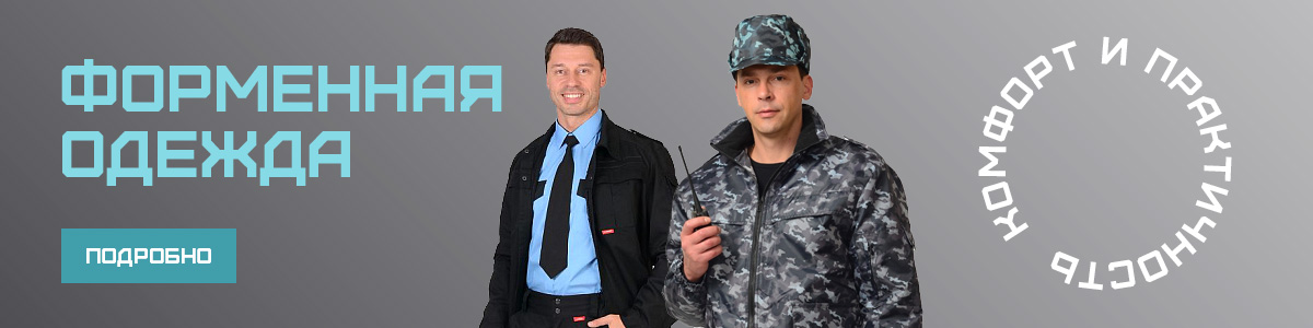 Форменная одежда