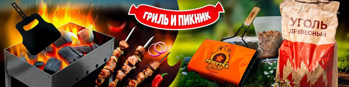 гриль-и-пикник