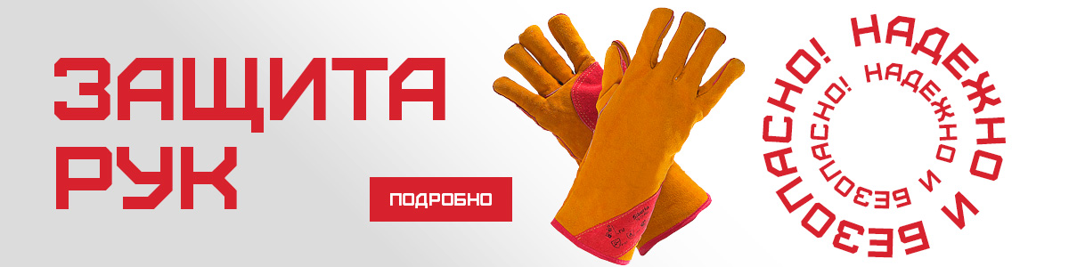 Защита рук